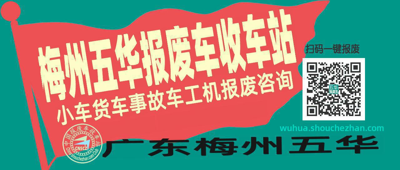 梅州五华收车站报废咨询